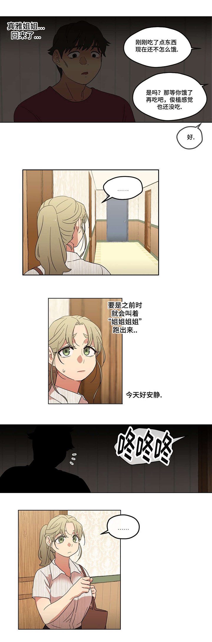 难以捉摸小说漫画,第3章：酒后4图