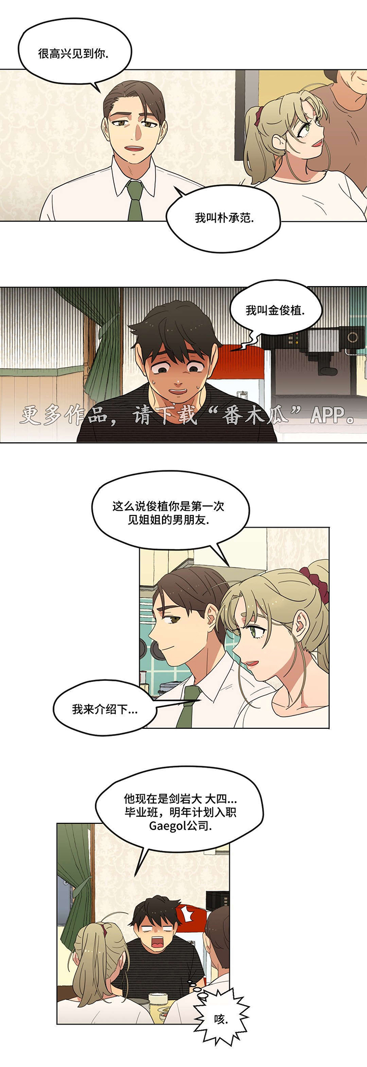 难以捉摸漫画,第8章：初次见面1图