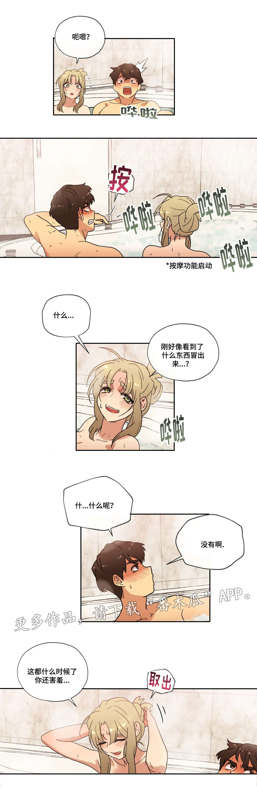 难以捉摸漫画,第40章：按摩浴缸3图