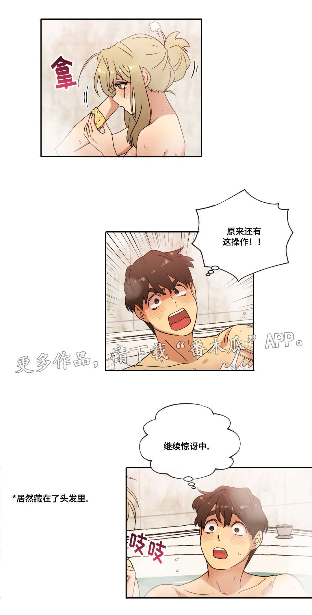 难以捉摸漫画,第40章：按摩浴缸4图