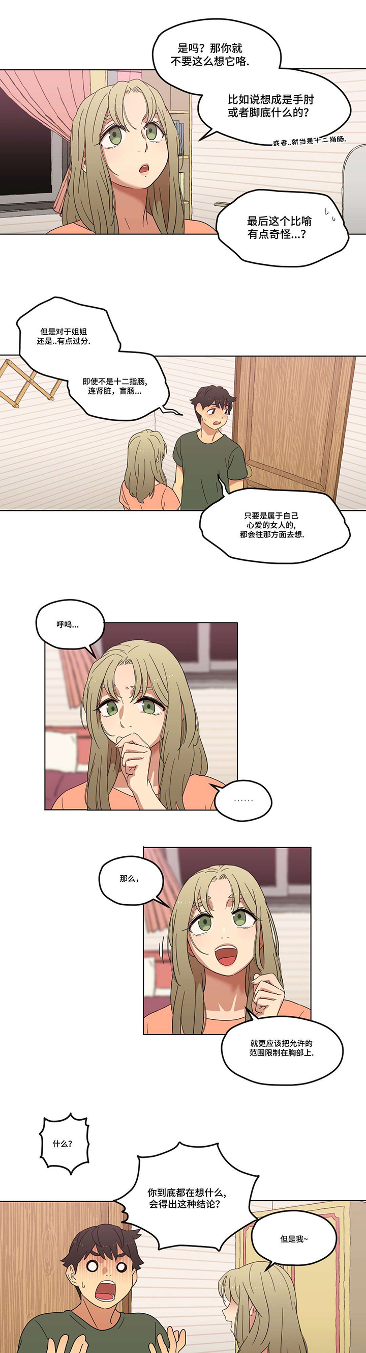 难以捉摸小说漫画,第5章：秘密2图