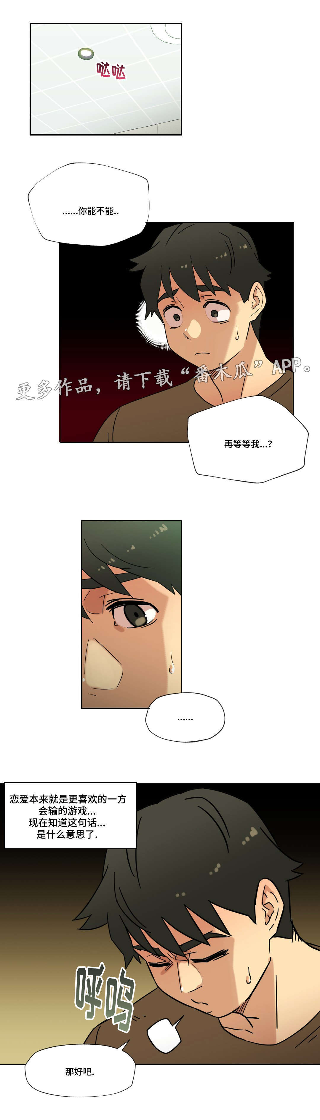 难以捉摸小说漫画,第19章：能不能再等等我1图