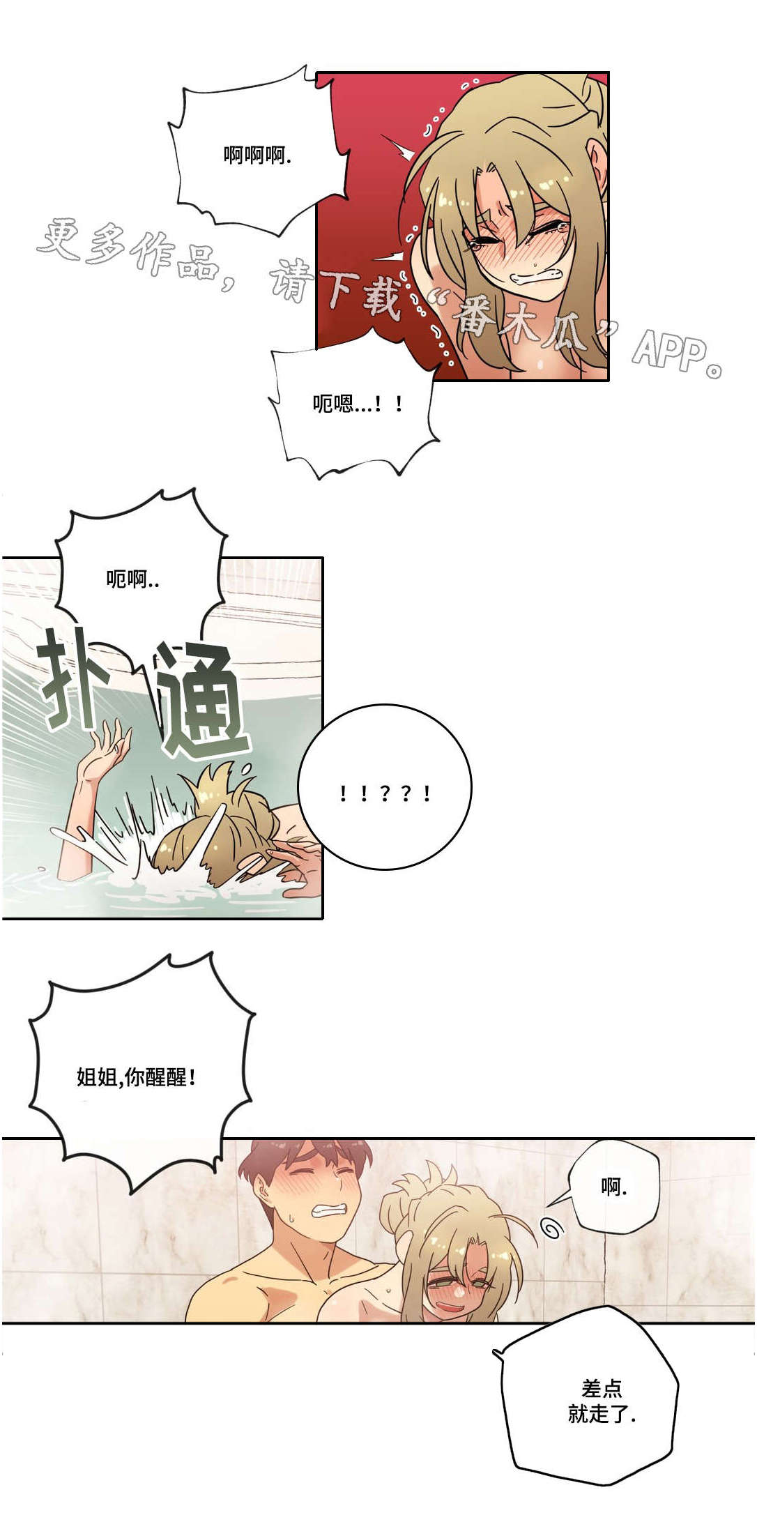 难以捉摸漫画,第40章：按摩浴缸2图