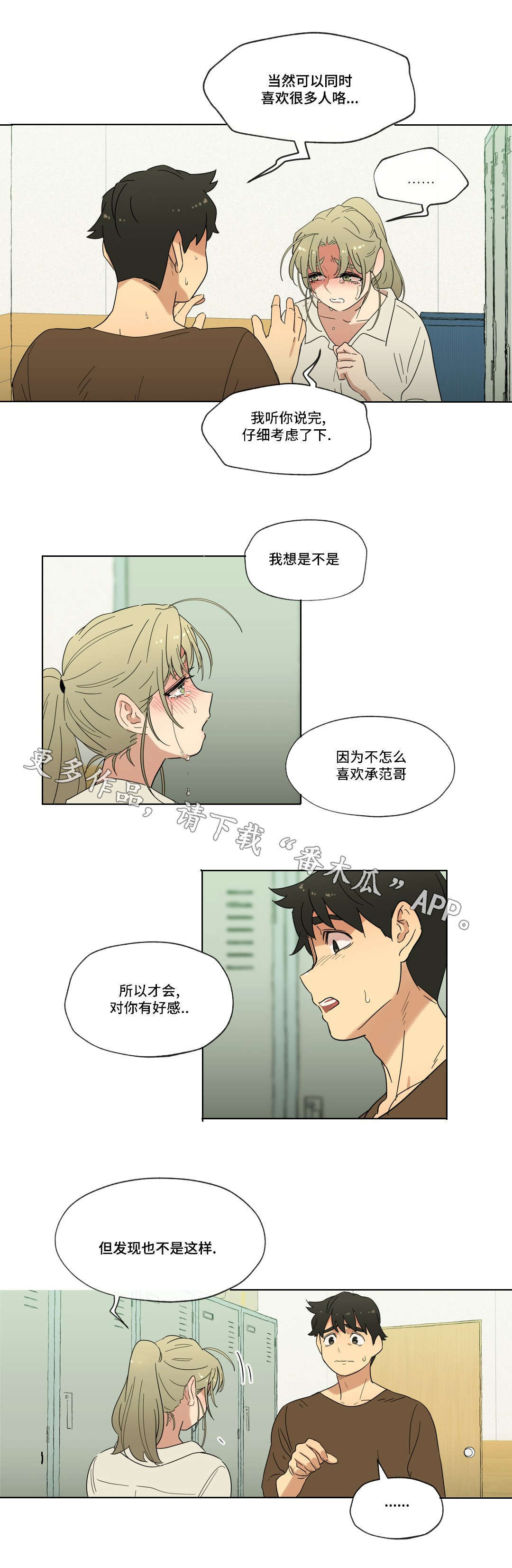 难以捉摸小说漫画,第19章：能不能再等等我4图