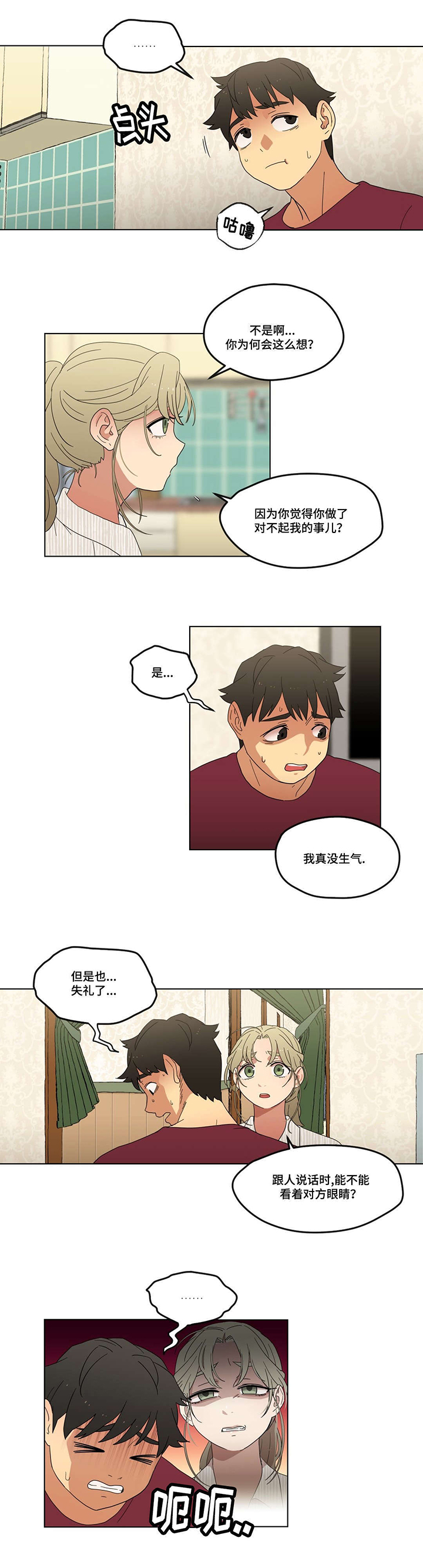 难以捉摸漫画,第4章：男朋友？4图