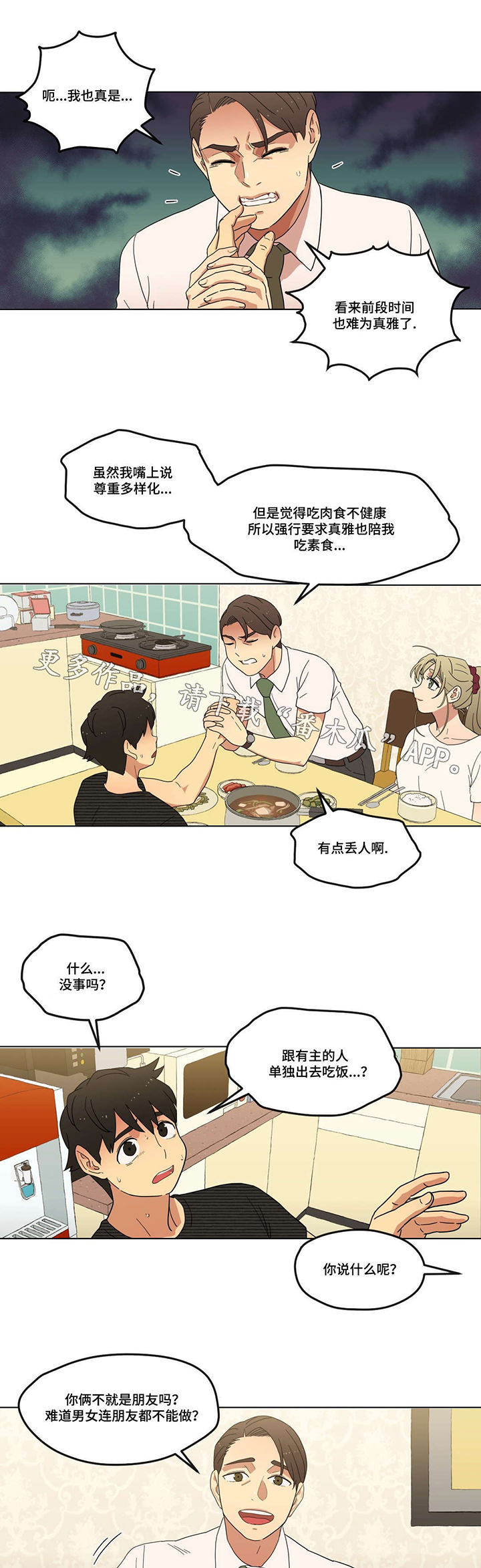 难以捉摸漫画,第8章：初次见面4图