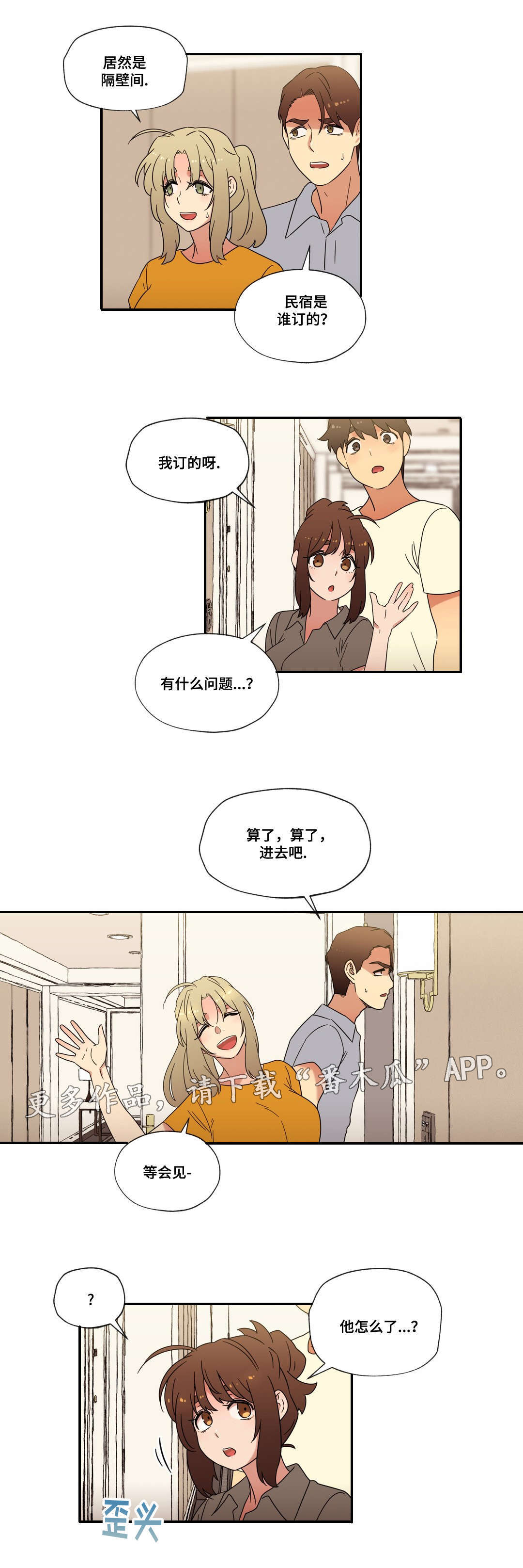 难以捉摸的人性格漫画,第53章：偷听2图