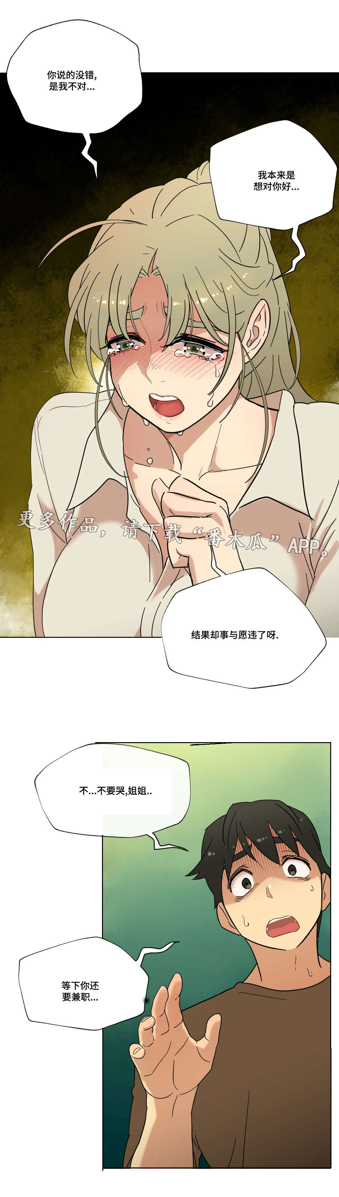 难以捉摸小说漫画,第19章：能不能再等等我3图