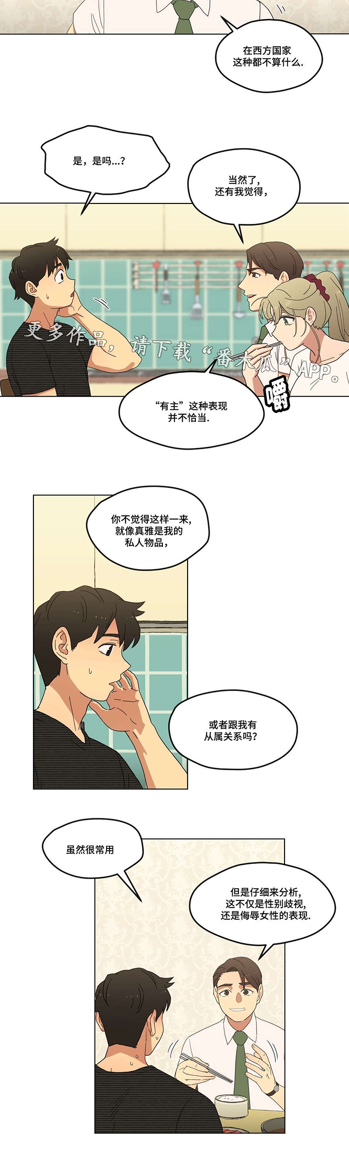 难以捉摸漫画,第8章：初次见面5图