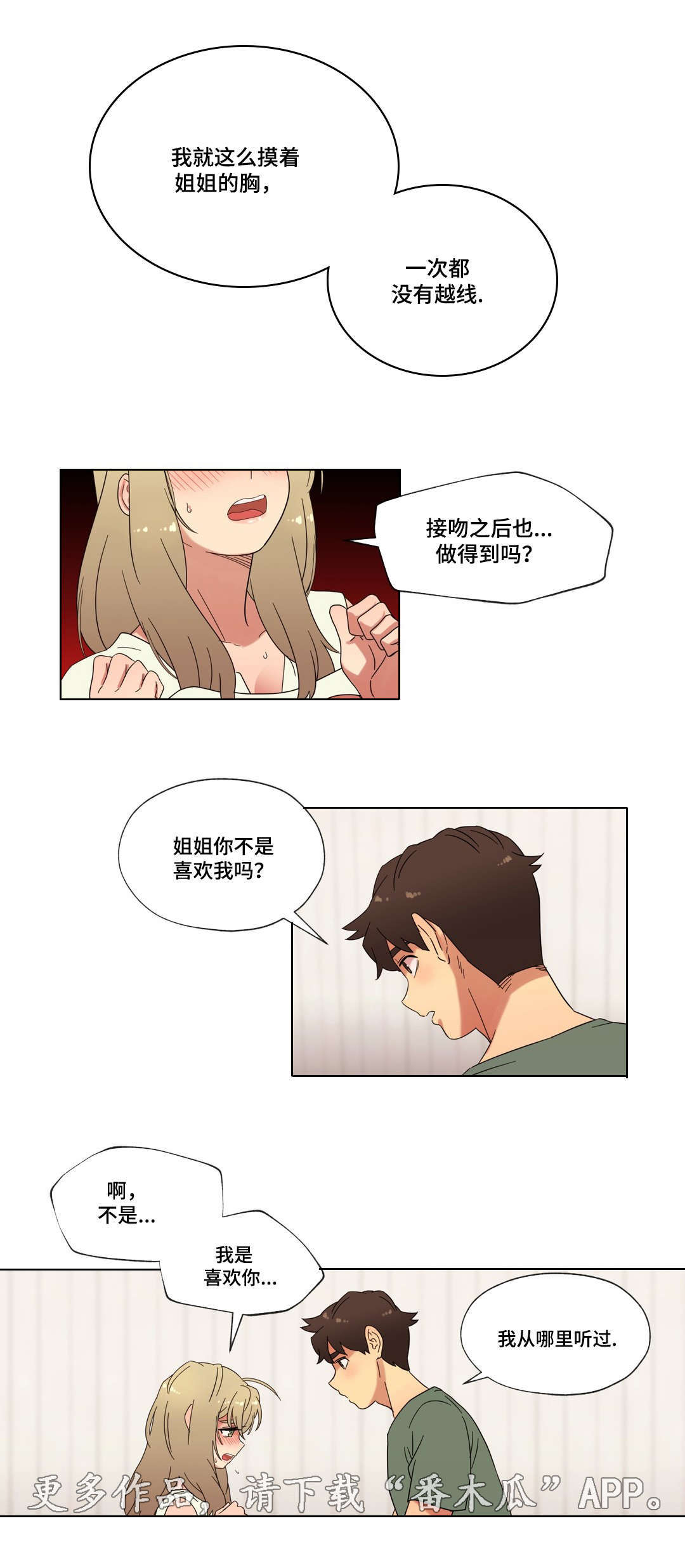 难以捉摸小说漫画,第26章：甜蜜的吻1图