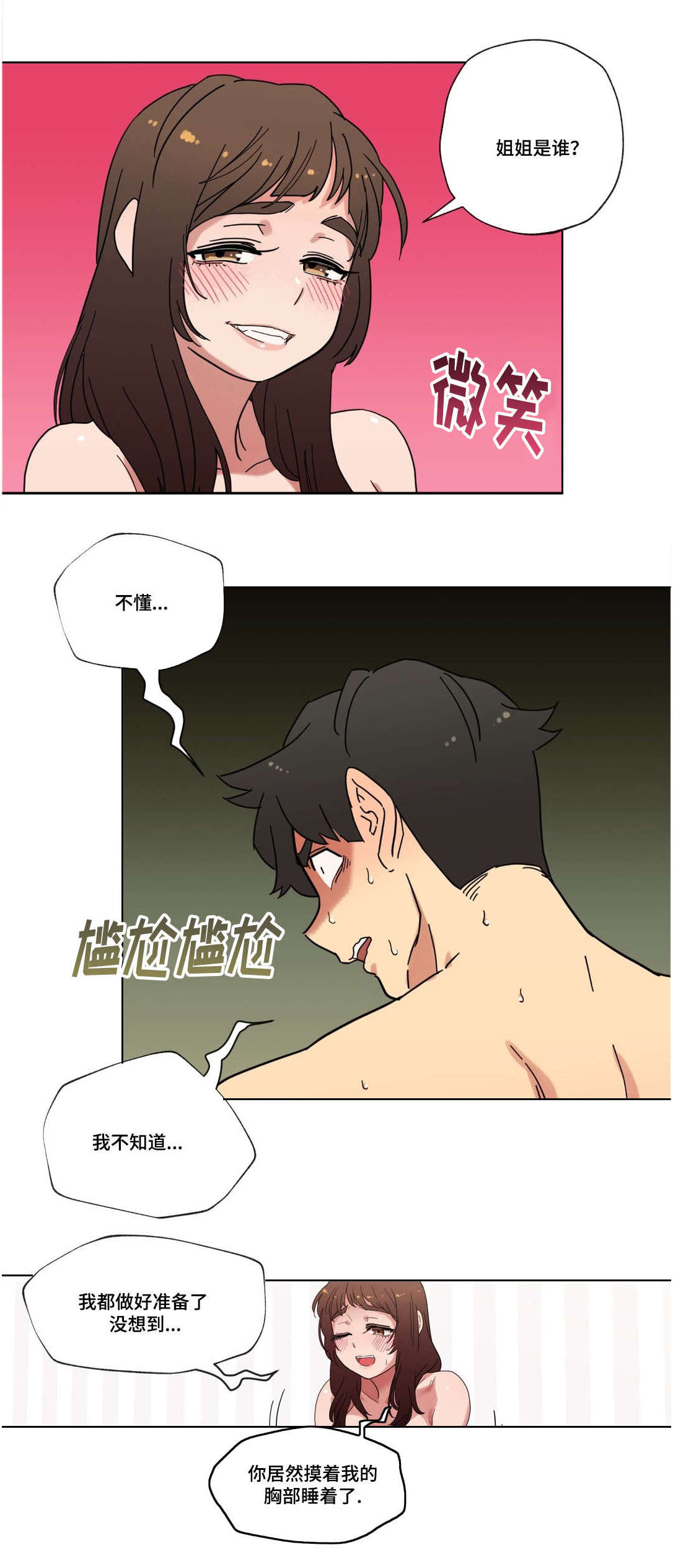 难以捉摸小说漫画,第16章：酒后的故事4图