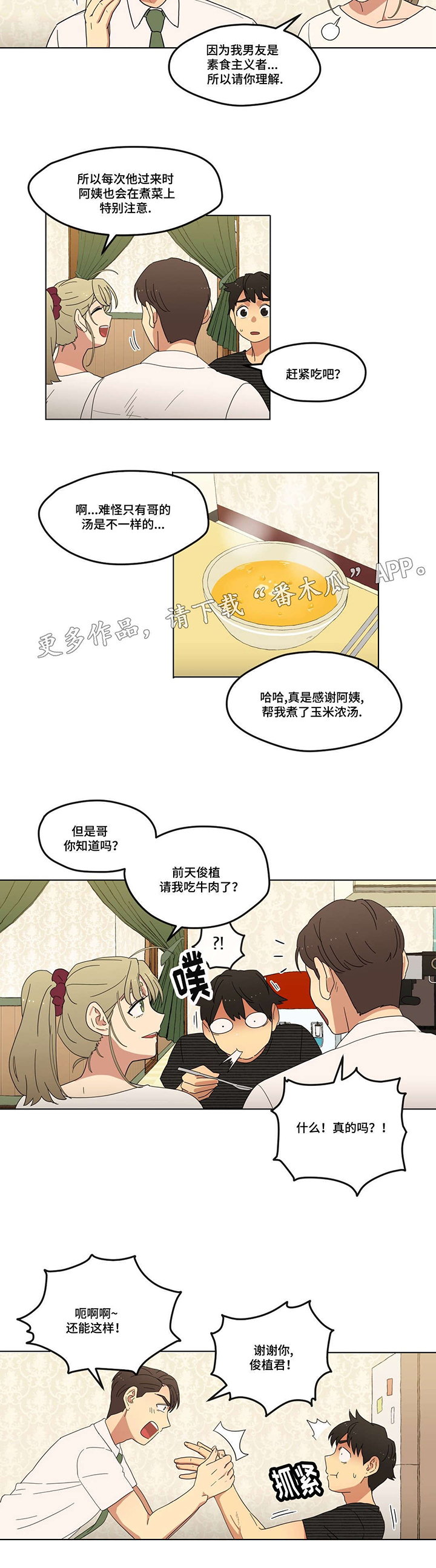 难以捉摸漫画,第8章：初次见面3图