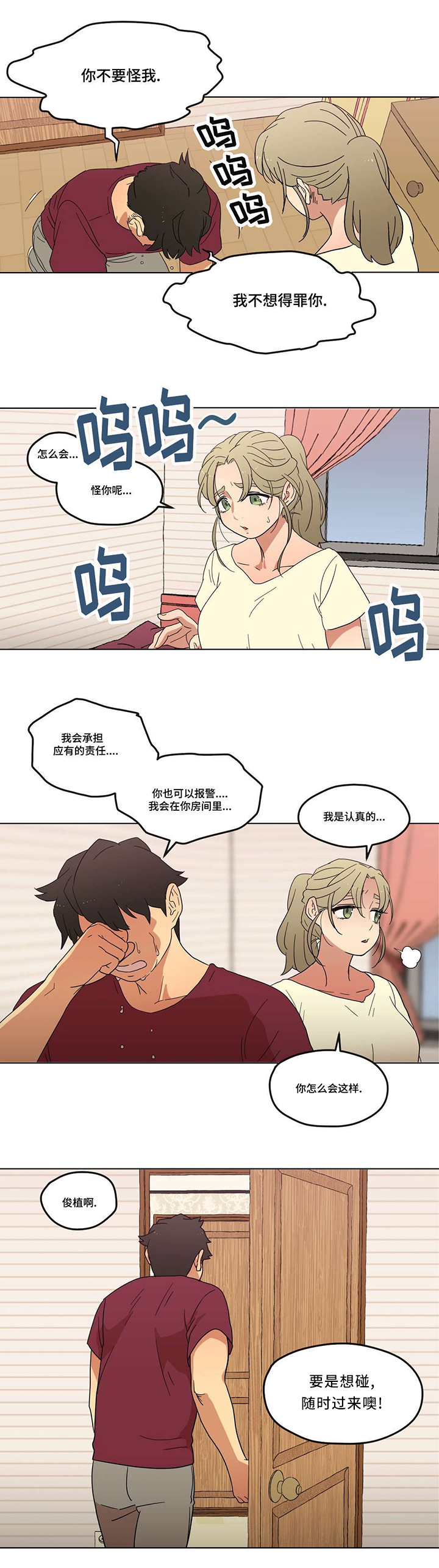 难以捉摸小说漫画,第3章：酒后1图