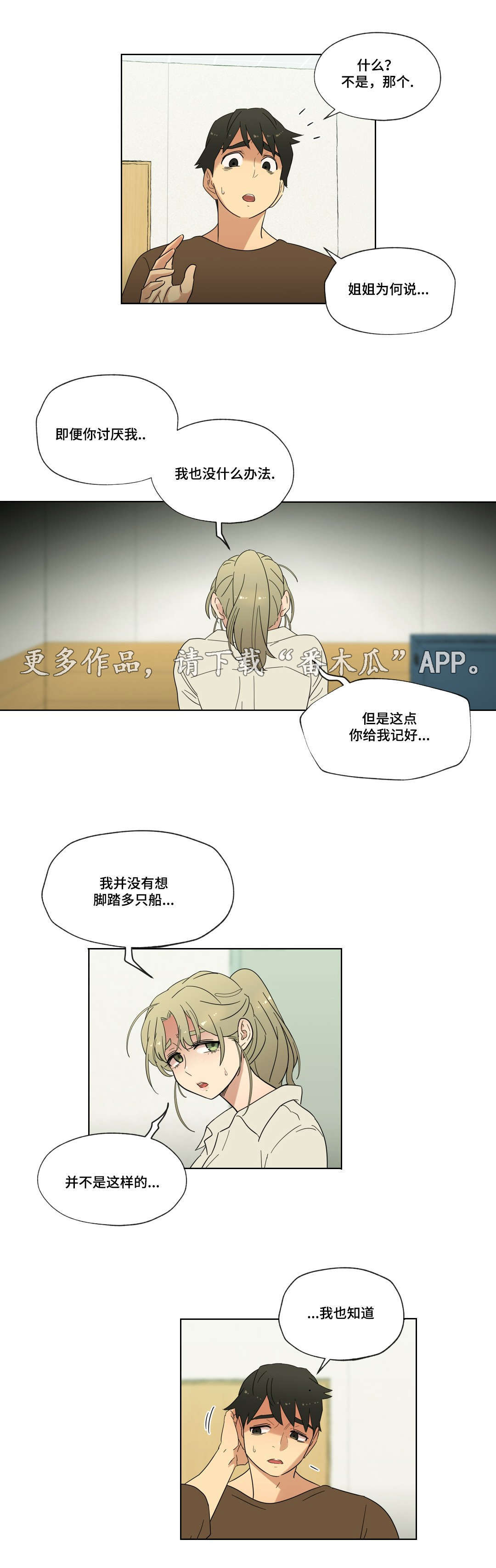 难以捉摸小说漫画,第19章：能不能再等等我1图