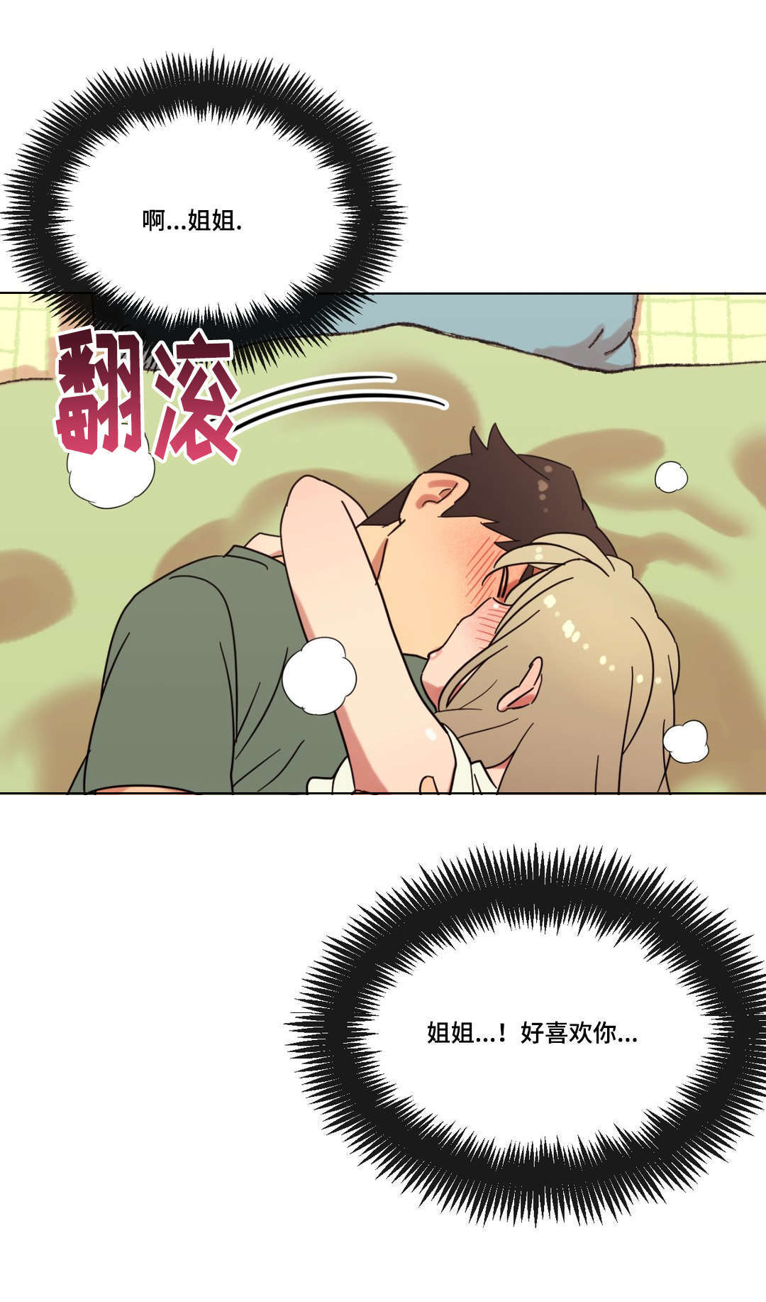 难以捉摸小说漫画,第26章：甜蜜的吻2图