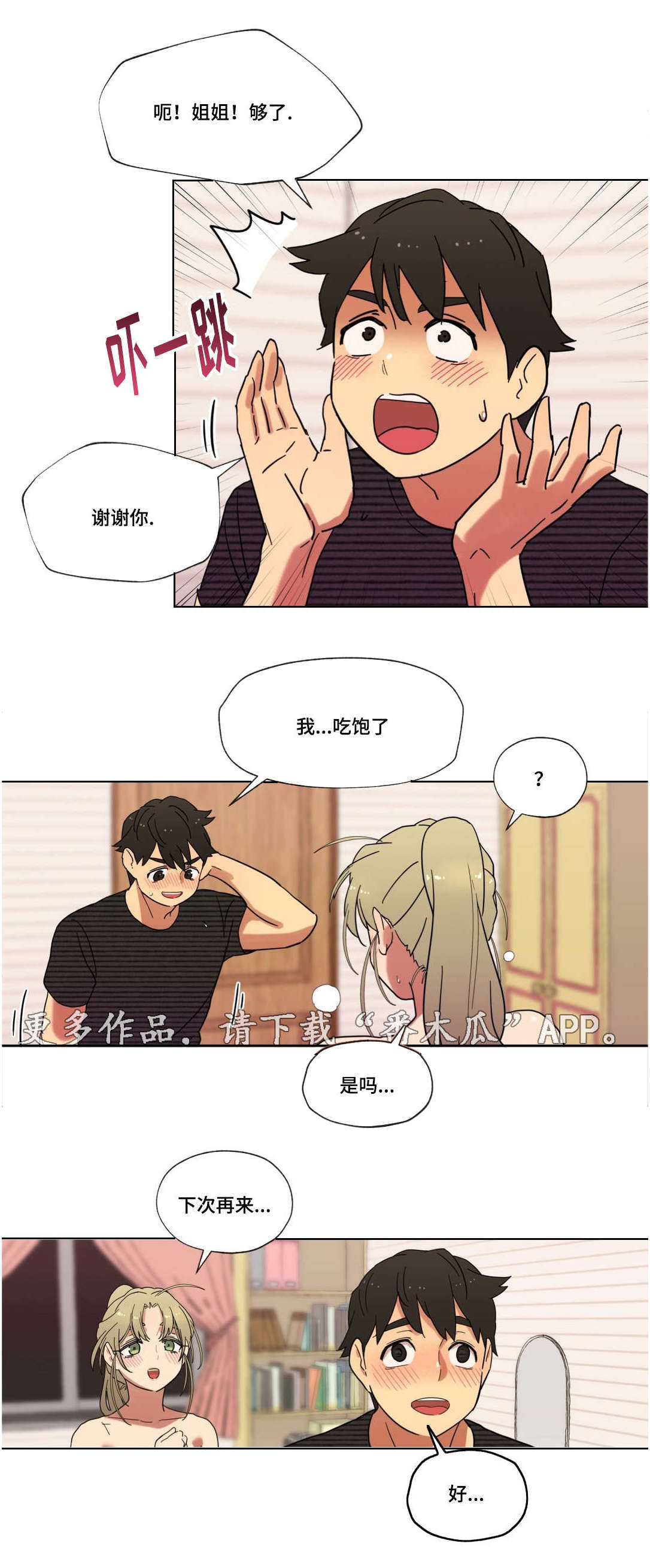 难以捉摸漫画,第13章：我是你的谁5图