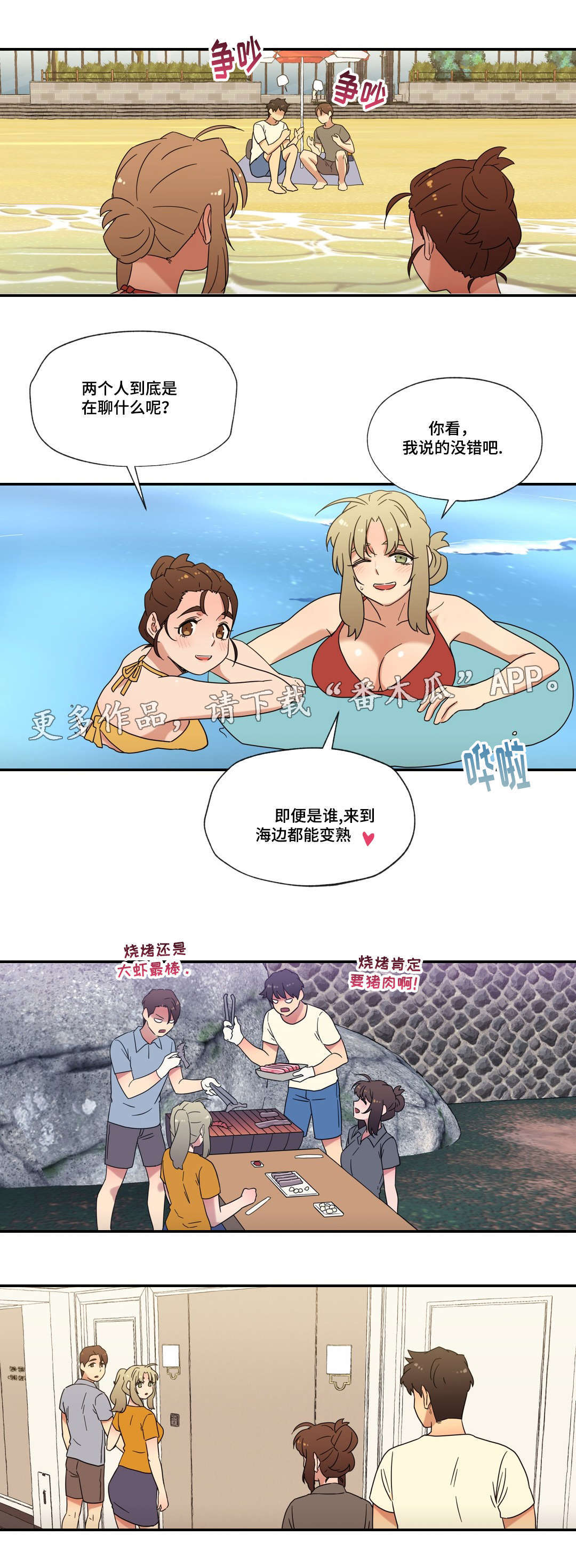 难以捉摸的人性格漫画,第53章：偷听1图