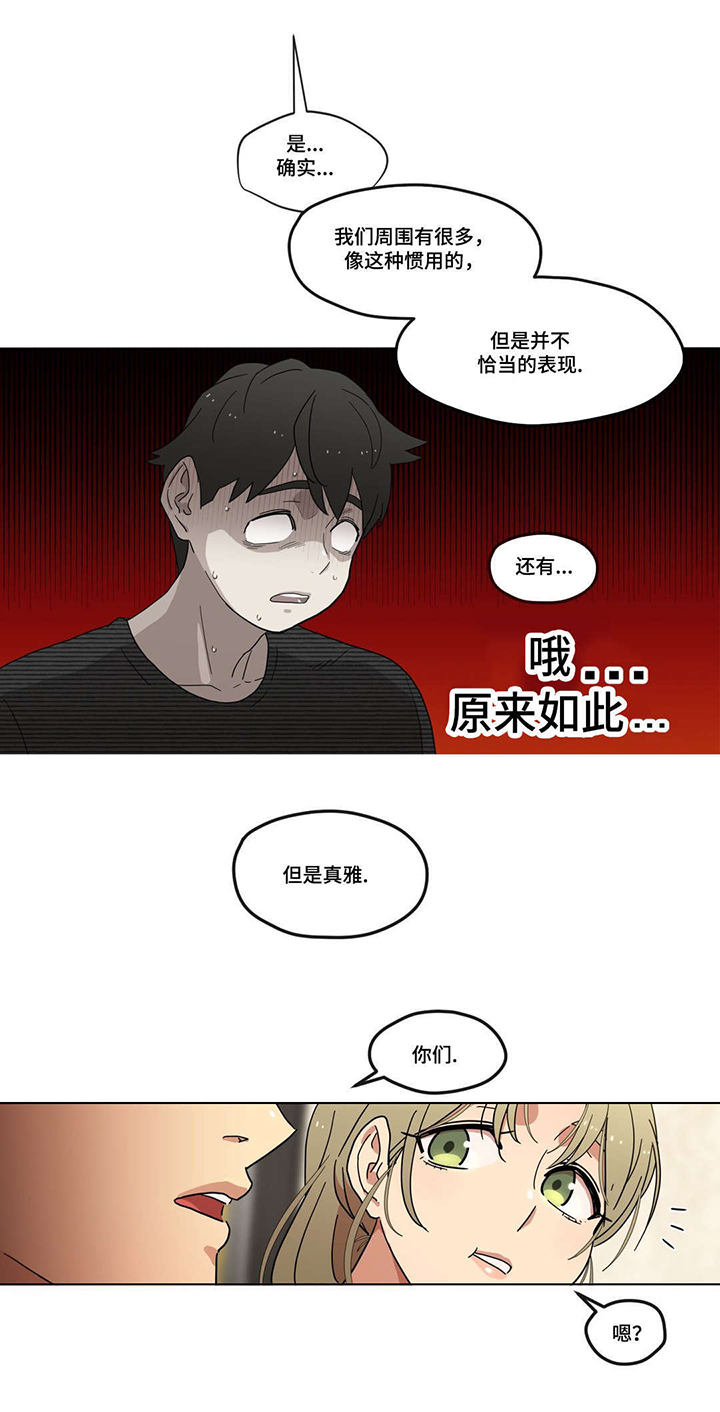 捉摸不透和琢磨不透有什么不同漫画,第8章：初次见面1图