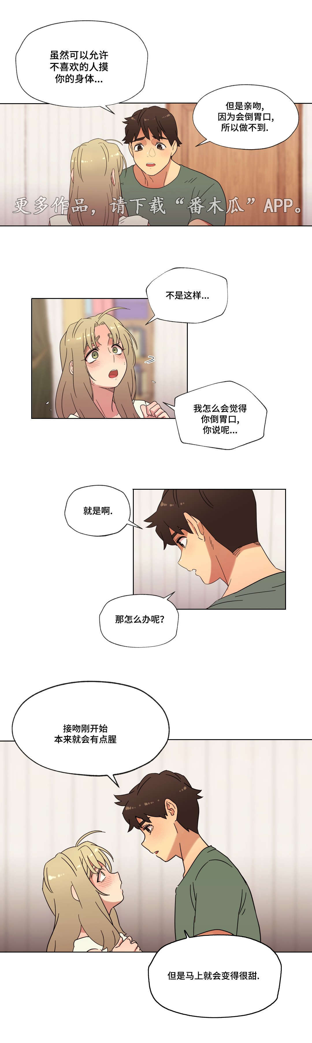 难以捉摸小说漫画,第26章：甜蜜的吻2图