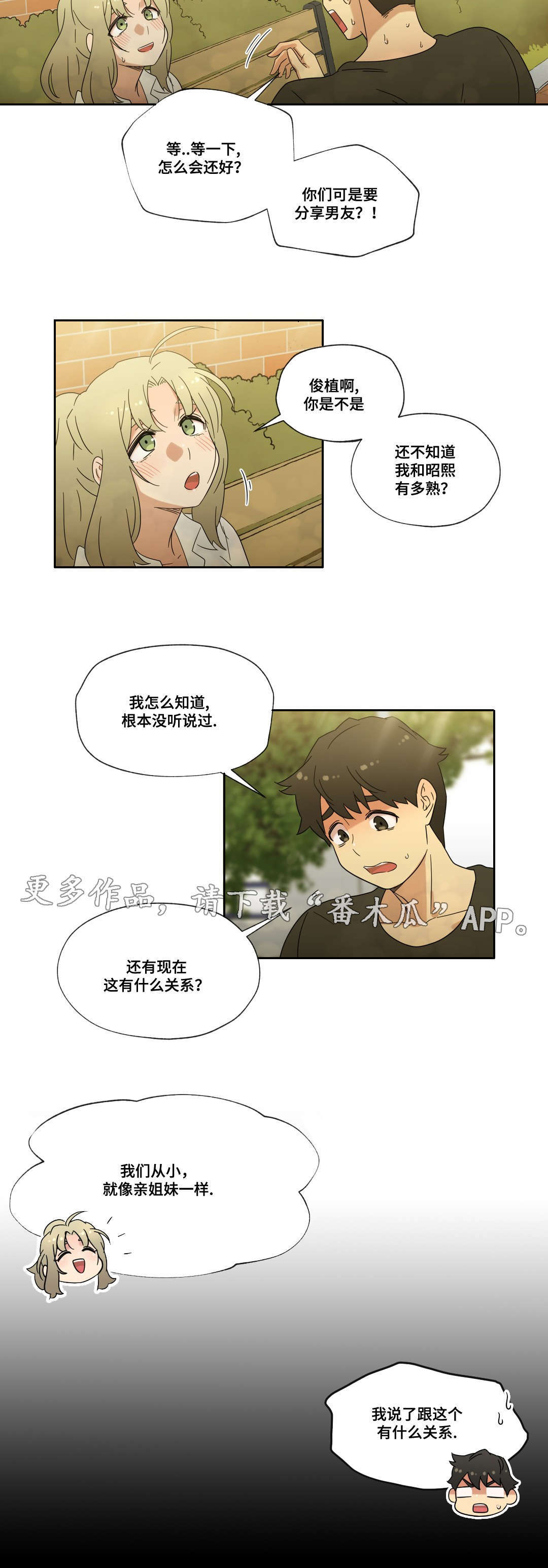 难以捉摸漫画,第37章：交往吧！3图