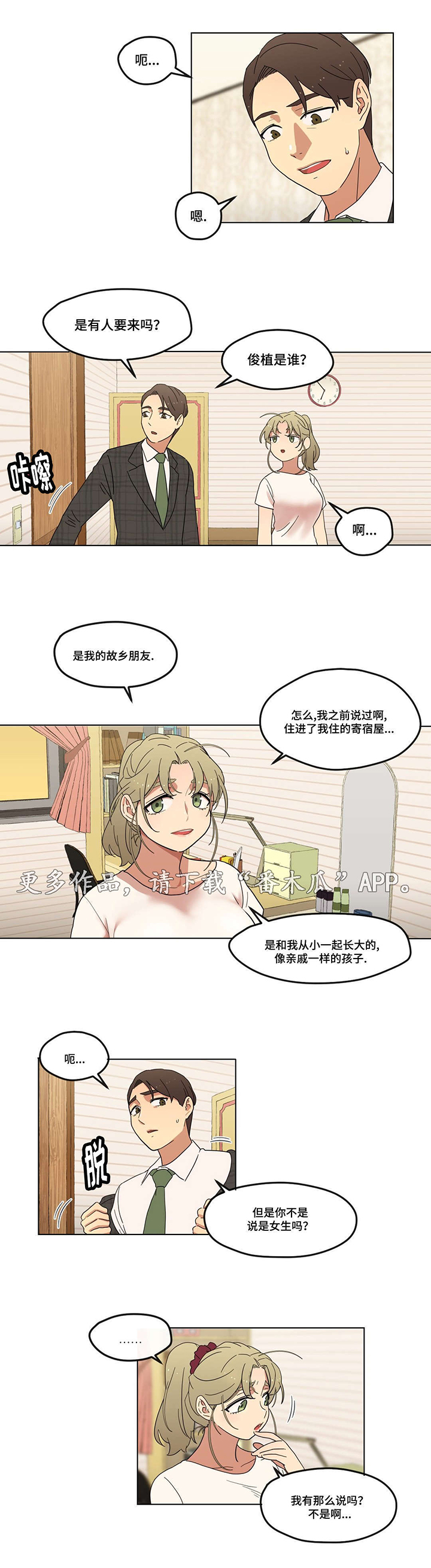 难以捉摸漫画,第8章：初次见面4图