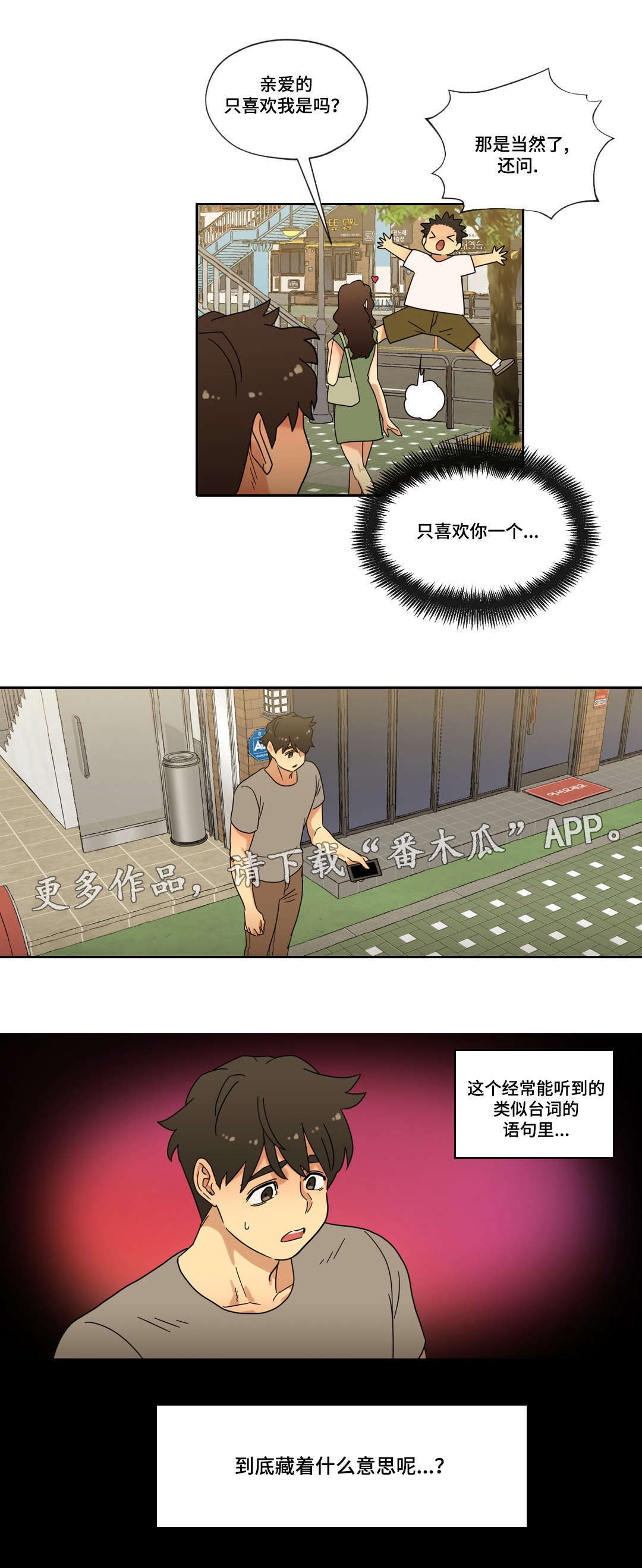 难以捉摸抖音漫画,第45章：可以只爱我吗1图