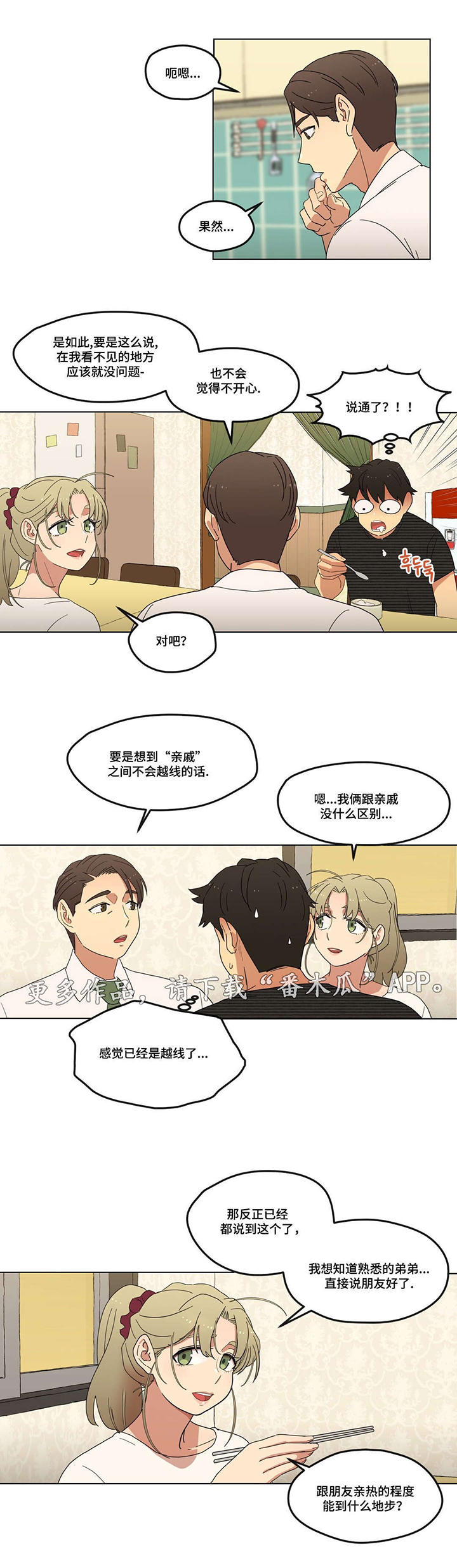 捉摸不透和琢磨不透有什么不同漫画,第8章：初次见面4图