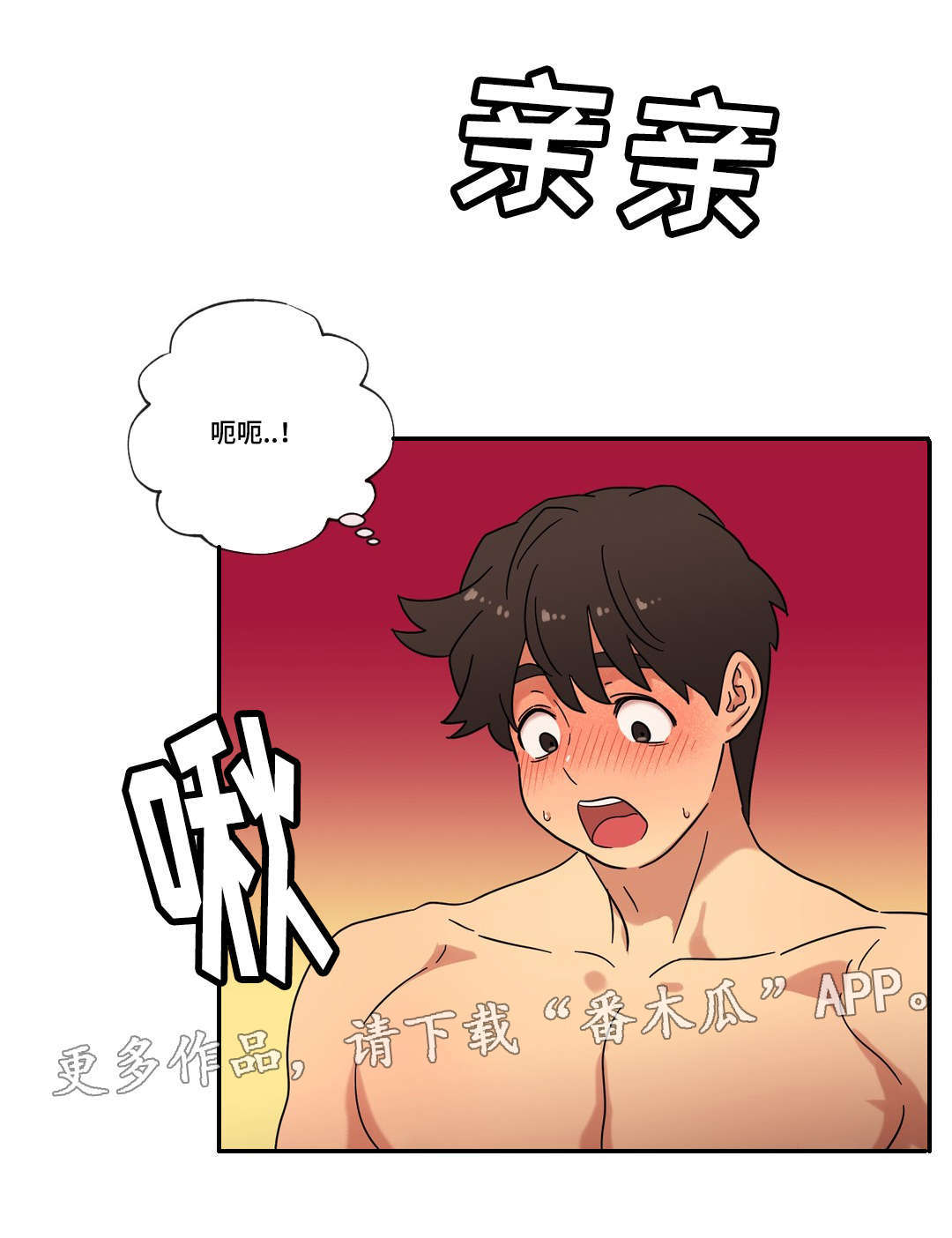 难以捉摸小说漫画,第45章：可以只爱我吗1图