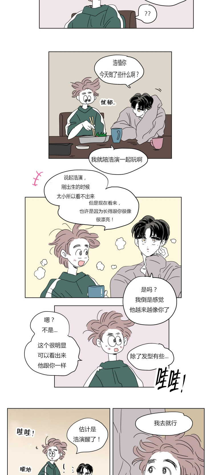 一家四口漫画,第38章：不想让你睡1图