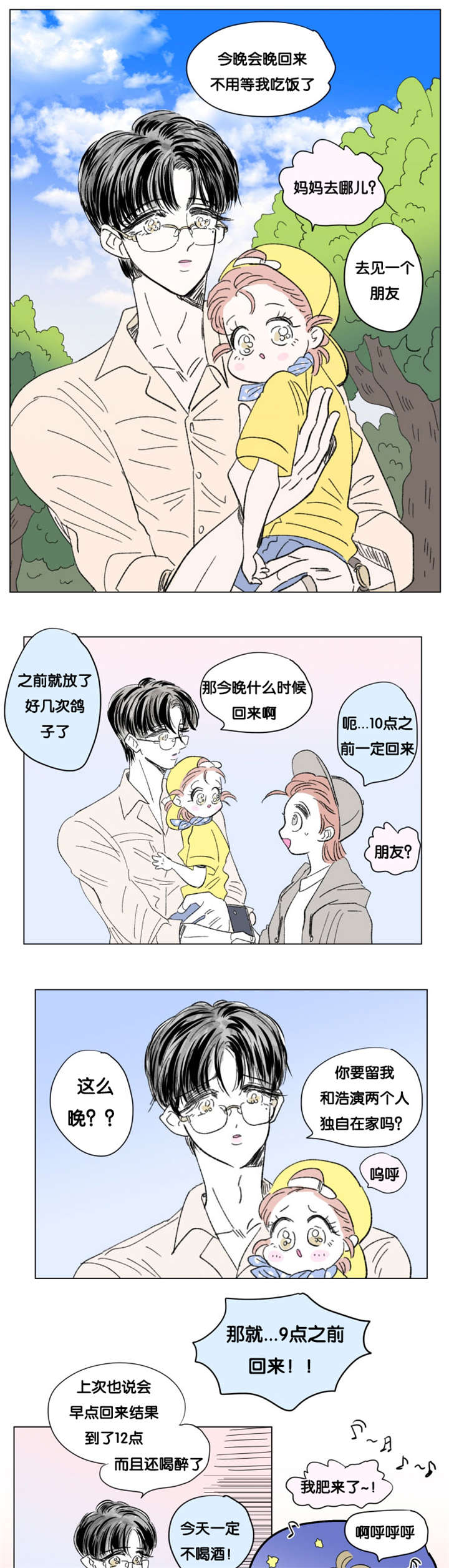 一家四口出去玩的朋友圈说说漫画,第84章：父子俩的约会5图