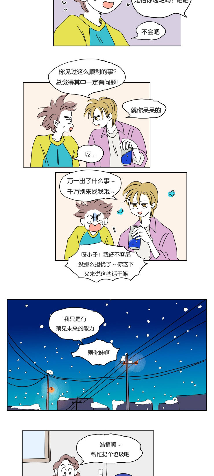 一家四口的腐烂生活漫画,第16章：夜晚来访5图