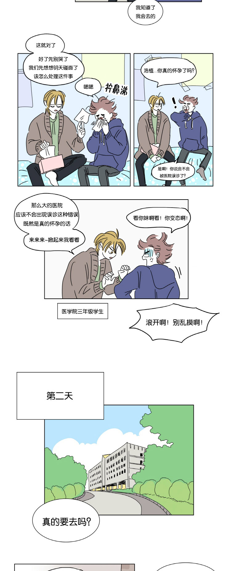 一家四口出去玩的朋友圈说说漫画,第1章：怀孕3图