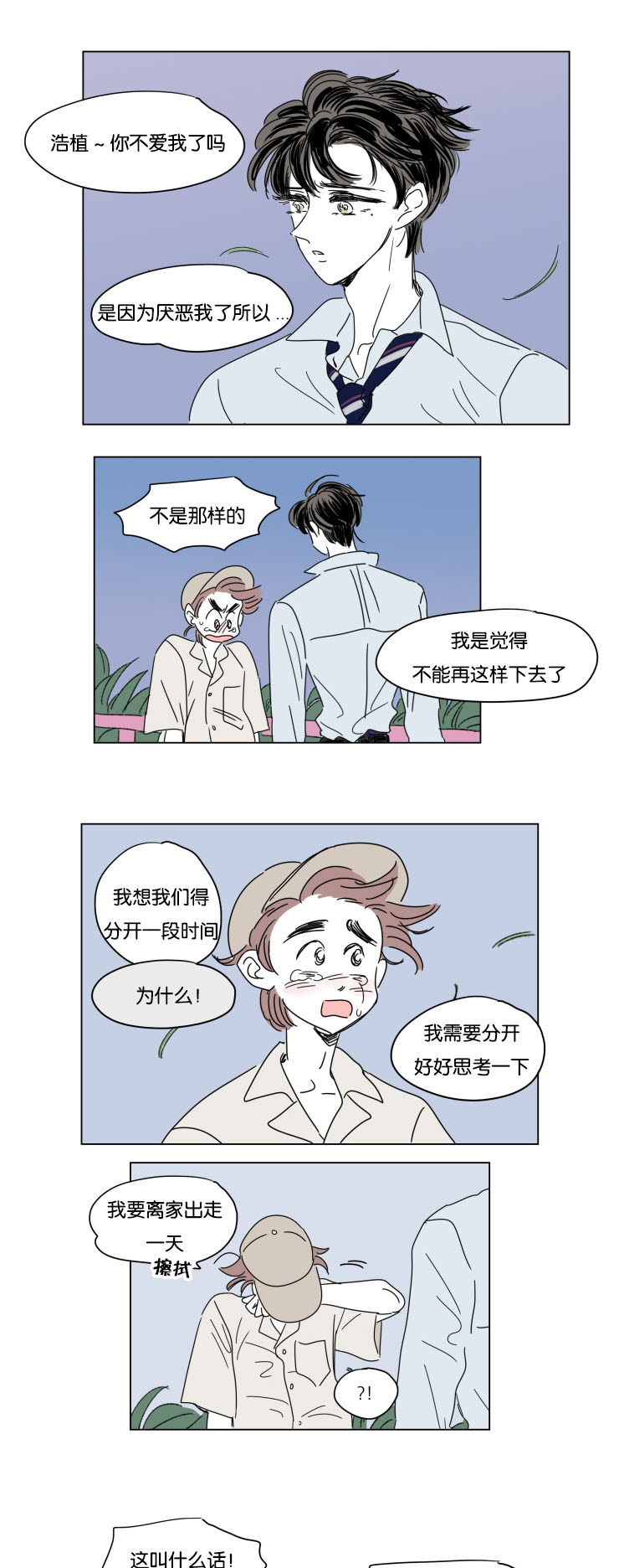 一家四口野外失联被找到漫画,第30章：离家出走5图