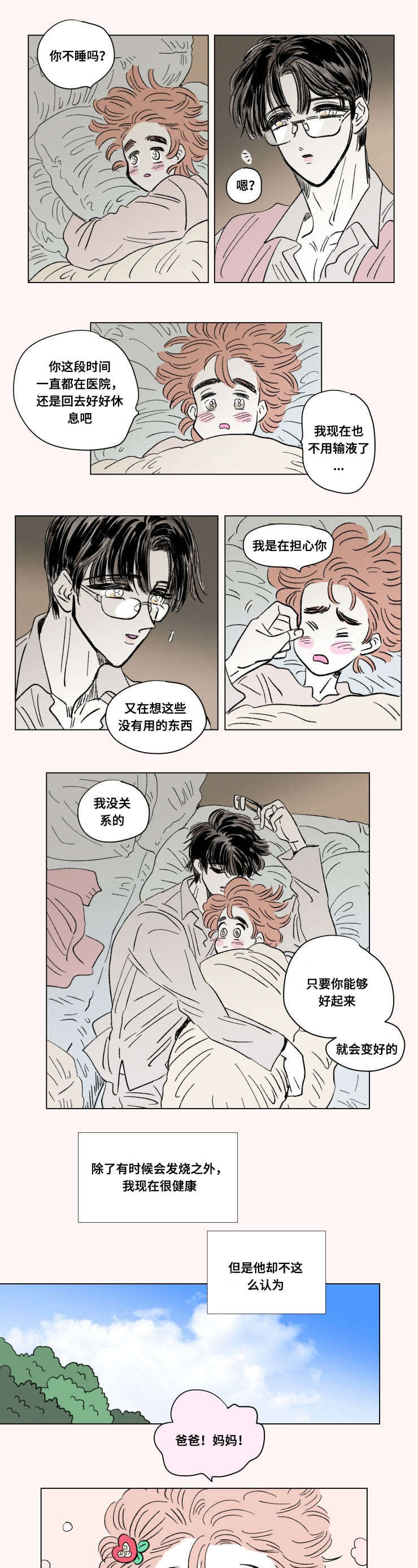 一家四口出去玩的朋友圈说说漫画,第99章：外传：苏醒5图
