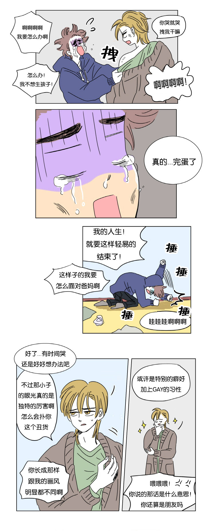 一家四口出去玩的朋友圈说说漫画,第1章：怀孕1图