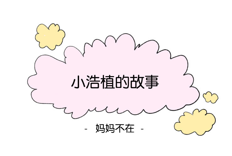 一家四口两个男孩简笔画漫画,第57章：赶回1图