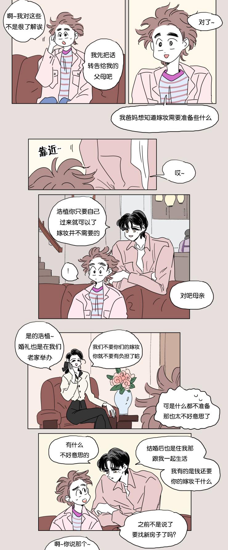 一家四口漫画,第22章：婚礼准备4图