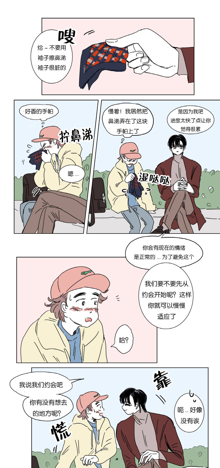 一家四口漫画,第5章：约会3图