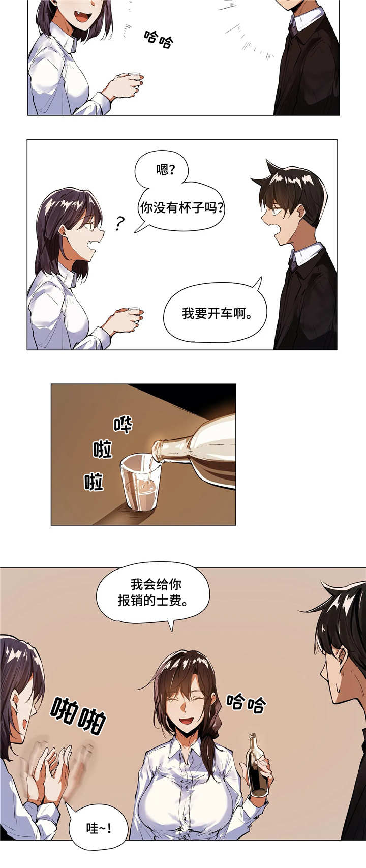 隐秘的兼职漫画,第9章：聚餐2图