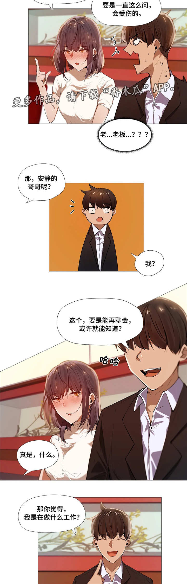 隐秘的兼职漫画,第5章：社交5图