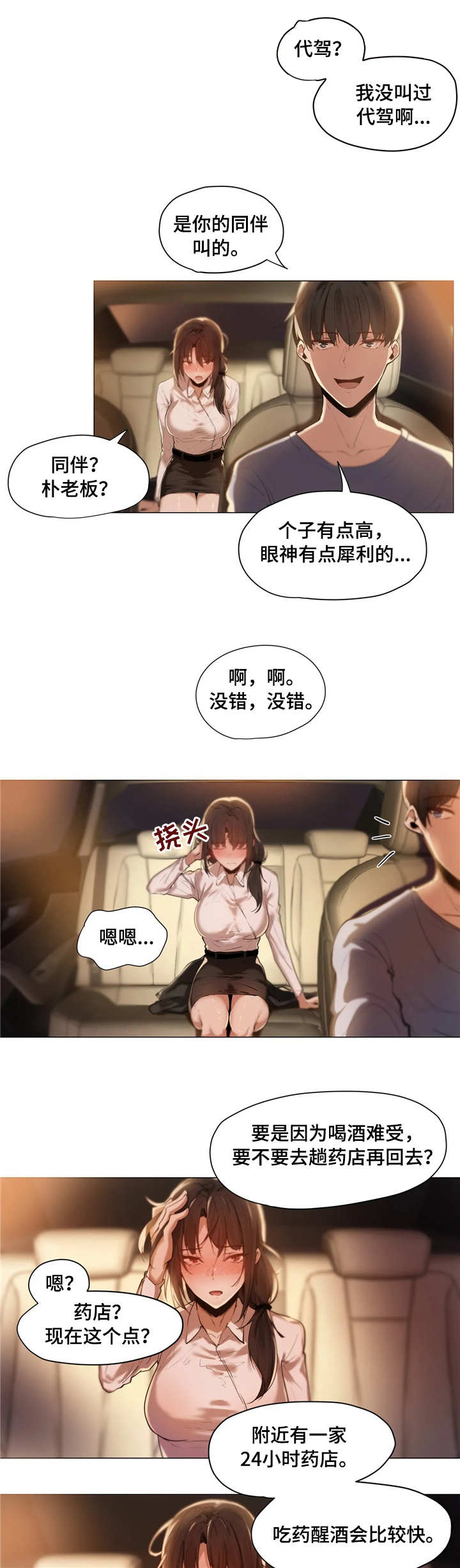隐秘的兼职漫画,第2章：代驾2图