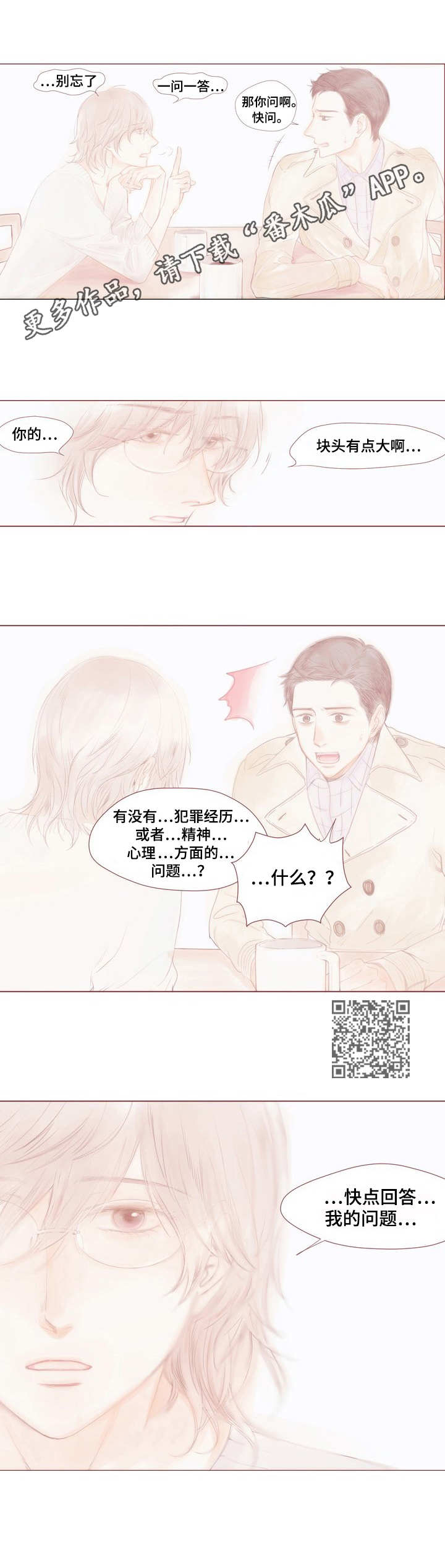 香甜棉花糖漫画,第10章：一问一答5图