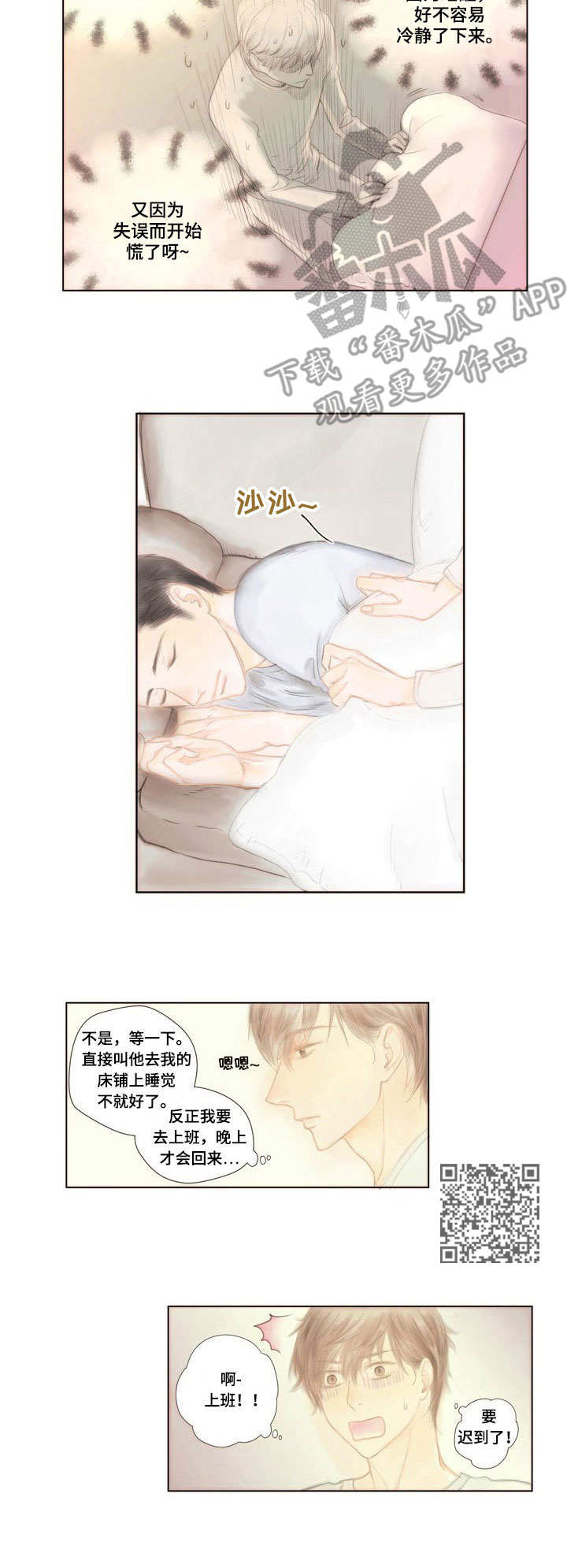 香甜棉花糖漫画,第4章：慌张1图