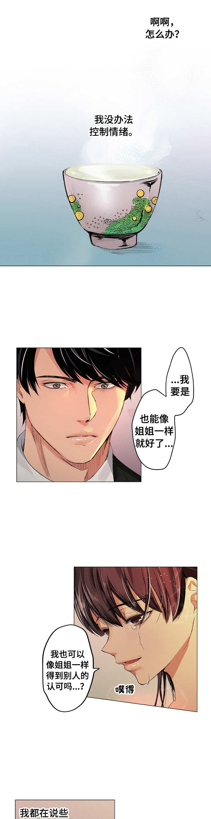 茶道之恋漫画,第2章：舒缓烦闷1图