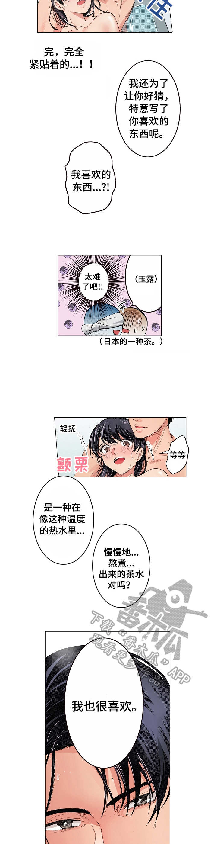 茶道之恋漫画,第9章： 一起洗2图