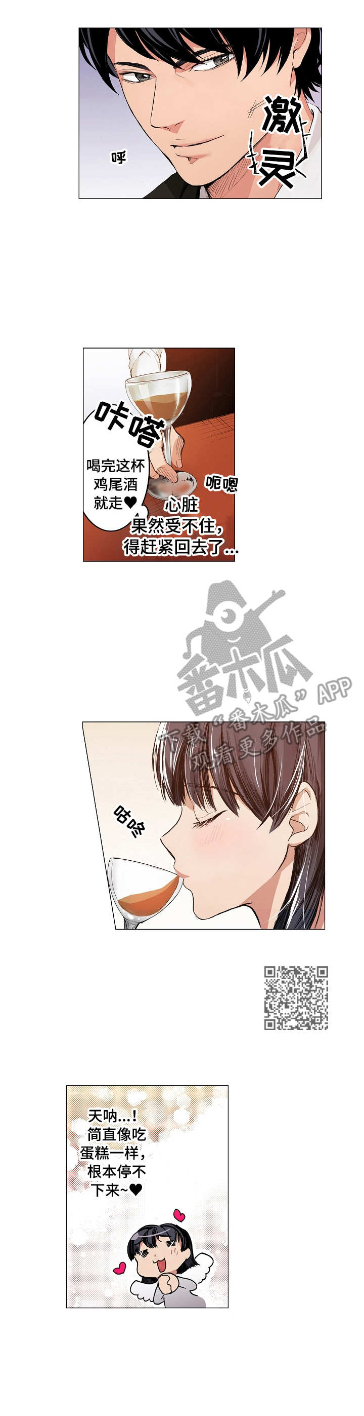 茶道之恋漫画,第5章：鸡尾酒1图