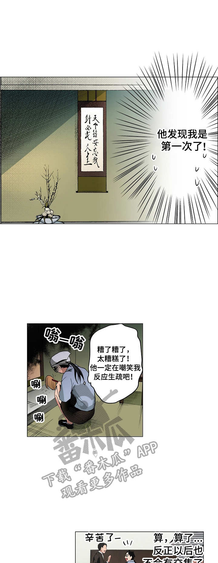 茶道之恋漫画,第7章：手忙脚乱1图