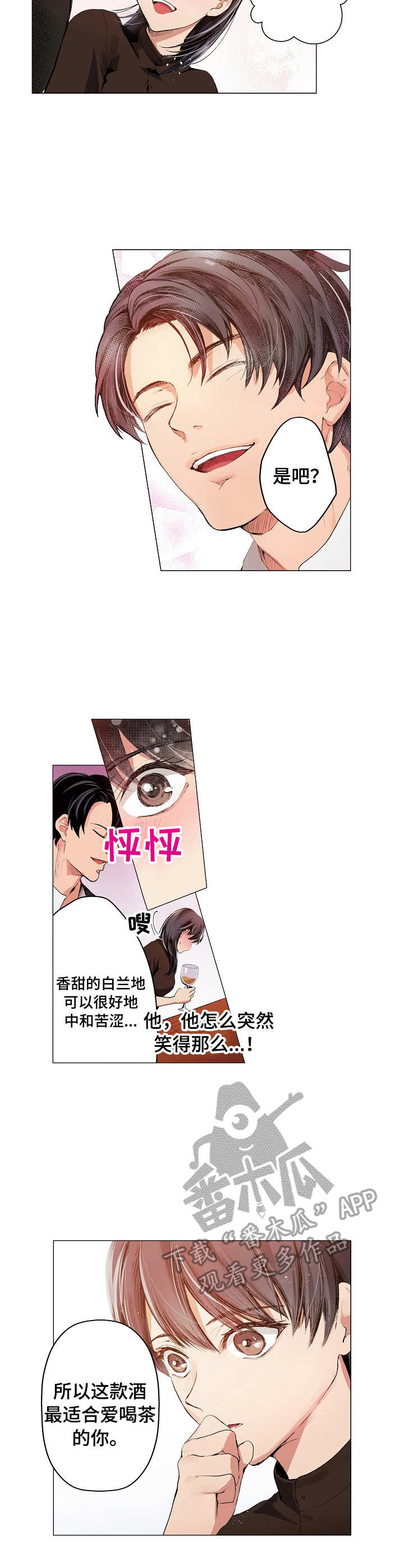 茶道之恋漫画,第5章：鸡尾酒3图