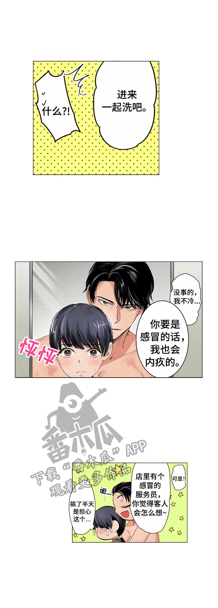 茶道之恋漫画,第9章： 一起洗3图