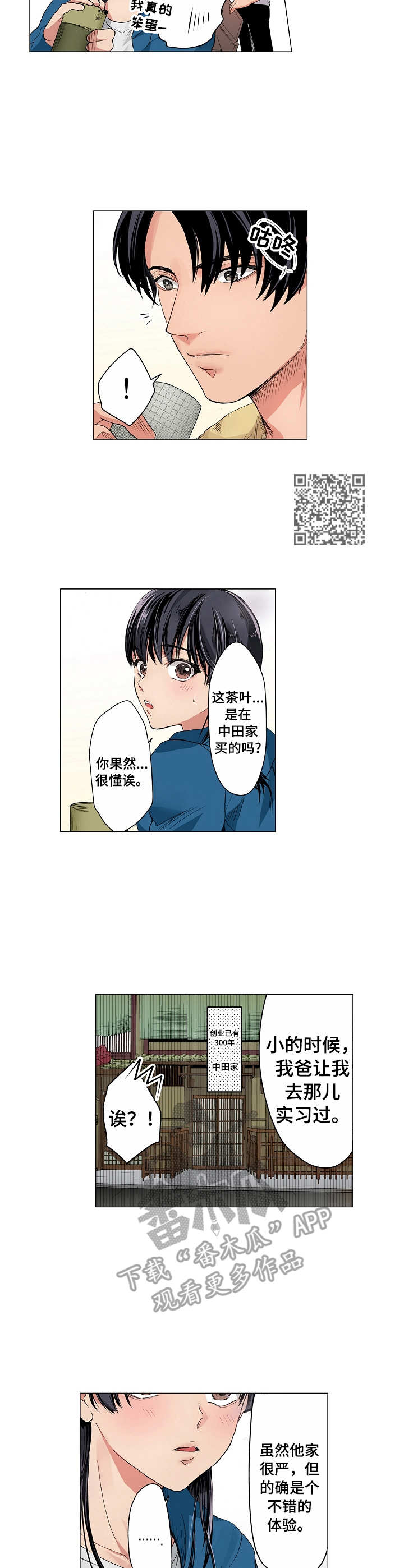 茶道之恋漫画,第10章：起点1图